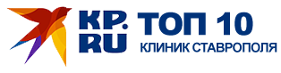 кп ру топ 10 клиник Ставрополя