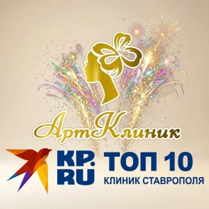 АРТКЛИНИК — в ТОП-10 лучших косметологических клиник Ставропол